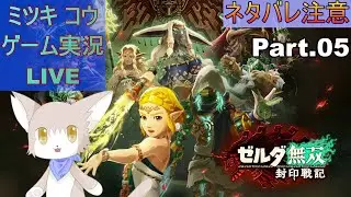 【Switch2】ゼルダ無双 封印戦記を猫Vが実況プレイ配信ニャ♪【Part.05】