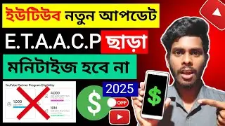 সাবধান⚠️এইগুলো ছাড়া চ্যানেল মনিটাইজ হবে না ❌ YouTube Monetization Policy 2025 ✅| E T A A C P Rules