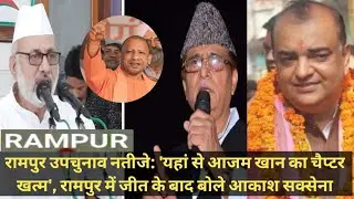Rampur Bypoll Results: 'Azam Khan's chapter ends here', Akash Saxena said after winning in Rampur