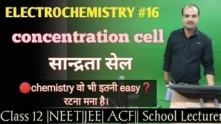 ELECTROCHEMISTRY #16|| concentration cell||सान्द्रता सेल|| CLASS 12|| ACF CHEMISTRY|| 1st grade chem