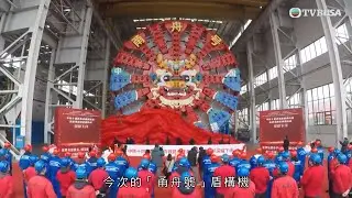 無窮之路V - 智行無疆｜「甬舟號」盾構機出征！挑戰世界最長海底高鐵隧道｜無窮之路｜陳貝兒｜資訊｜TVBUSA
