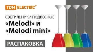 Распаковка подвесных светильников 