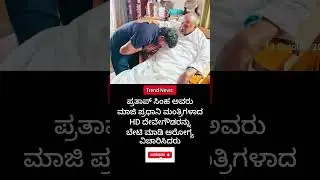 #exprimeminister #hddevegowda #prathapsimha #trendingshorts #health #hospital #meetup