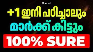 Plus One ഇനി പഠിച്ചാലും മാർക്ക്‌ കിട്ടും 100% sure | Eduport Plus One