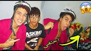 اقوى و اطرف مقلب في اخوي 😱 مقلب الاختفاء ( التخفي ) 😭 جن جنونه  من الخوف !! مضحك الى حد النكحة😂💪