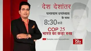 Teaser - Desh Deshantar: COP 25 &ndash; भारत का कड़ा रुख | 8:30 pm