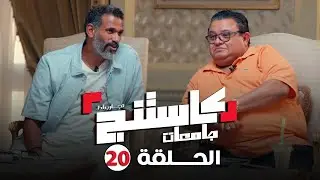 كاستنج 2 | الحلقة العشرون من الموسم الثاني | الحلقة الكاملة | Casting 2
