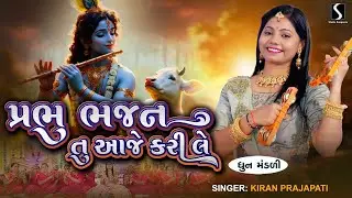 PRABHU BHAJAN TU AAJ KARI LE - Kiran Prajapati - DHUN MANDALI