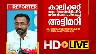 LIVE | കെഎസ്&zwnj;യു സംസ്ഥാന അധ്യക്ഷന്&zwj; അലോഷ്യസ് സേവ്യർ തത്സമയം | Aloshious Xavier | REPORTER TV