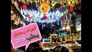 #فلوق 1 l اجواء الرمضان بحلب  2019 Vlog Aleppo