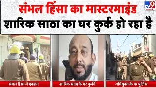 Sambhal Bulldozer Action: संभल हिंसा का मास्टरमाइंड शारिक साठा का घर कुर्क हो रहा है - TV9 | UP News