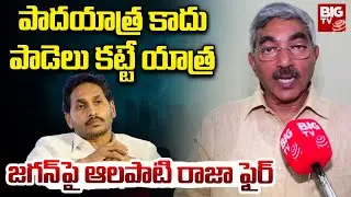 TDP MLC Alapati Raja Fires On YS Jagan | YSRCP VS TDP | AP Politics | YS Jagan Padayatra | BIG TV