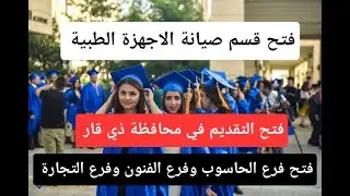 فتح قسم صيانة الاجهزة الطبية في محافظة ذي قار وفتح فرع الحاسوب وفرع الفنون وفرع التجارة