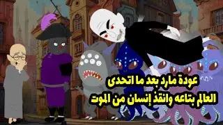 عودة مارد بعد ما تحدى العالم بتاعه وأنقذ إنسان من الموت