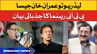 PTI Leader Emotional Statement for Imran Khan | Breaking News