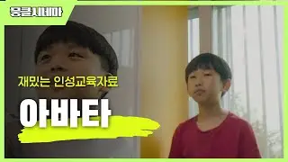 재밌는 인성교육자료│아바타│[뭉클시네마]