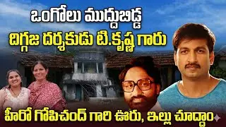 ఒంగోలు ముద్దుబిడ్డ దిగ్గజ దర్శకుడు టి.కృష్ణా గారు హీరో గోపిచంద్ గారి Village,Home,Tour||SUHARI VIBES