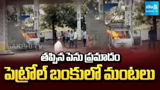 తప్పిన పెను ప్రమాదం..! | Massive Fire Breaks Out in Car at Petrol Pump | Sakshi TV