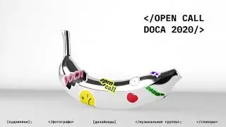 OPEN CALL ФЕСТИВАЛЯ DOCA 2020