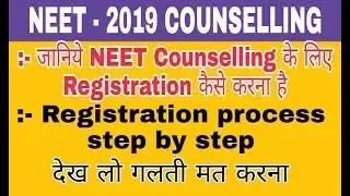 NEET 2019 counselling registration step by step | how to do registration for NEET 2019