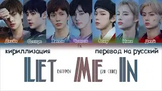 ENHYPEN &ndash; Let Me In (20 CUBE) [ПЕРЕВОД НА РУССКИЙ/КИРИЛЛИЗАЦИЯ Color Coded Lyrics]