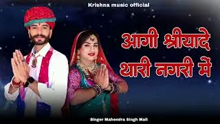 आगी श्रीयादे थारी नगरी में Rajasthani song श्रीयादे मां जयंती के उपलक्ष मे /सिंगर महेंद्र सिंह माली/