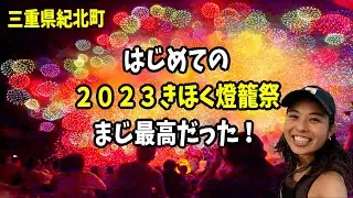 【きほく燈籠祭2023お裾分け】控えめに言って最高のお祭りでした！｜花火ダイジェスト｜彩雲孔雀｜彩色千輪｜スターマイン｜4K｜Gopro