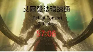 艾爾登法環速通 Defeat Consort Glitchless 57:04 個人PB