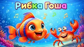 Рибка Гоша 🐠🎵 Музичний мультфільм для дітей 2–4 роки
