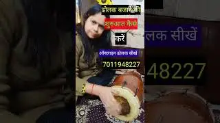 ढोलक बजाना सीखें #dholakvadak #dholaksikhe #dholak #dholaki #yogitadholakteacher #ढोलक