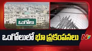 Earthquake In Ongole | Latest Updates | NTV Telugu