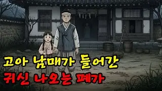 고아가 된 남매가 갈 곳 없어 귀신 나오는 폐가에 들어가는데.. | 야담·만담·옛날이야기