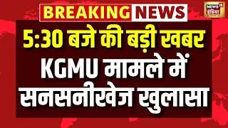 KGMU मामले में सनसनीखेज खुलासा | Lucknow News | Love Jihad Case | UP STF  | UP News | N18V