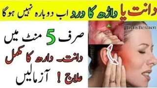Teeth Pain Treatment Urdu/ Hindi | Danto ya Dar Me Dard Ka Desi Ilaj