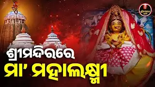 ଶ୍ରୀମନ୍ଦିରରେ ମା' ମହାଲକ୍ଷ୍ମୀ.. | Maa Laxmi Temple | Jagannath Temple | Shree Jagannath Dham