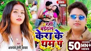 #viral केरा के थम पर #awadheshpremi #bhojpurisong #song kera ke Tham par #freefire #rcmmusic #video