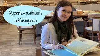 Санкт-Петербург Комарово! Ресторан 
