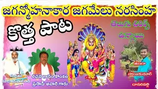 చాలా అద్భుతమైన కొత్తపాట తెలుగురిలిక్స్ రచన గానం కొంకల ప్రసాద్ సంగీతం డి తిరుపాల్ గారు తబల సాయికుమార్