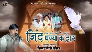 उडतो उडतो जारे कबूतर क्या है जिंद बाबा का असली रहस्य l jind baba ka bhajan l Chetan Saini Kota