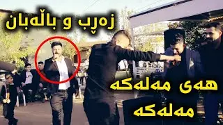 زەڕب و باڵەبان ئارام گەرمیانی و جەبار دوو زەلە گۆرانی هەڵپەرکێ