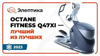 Octane Fitness Q47xi &mdash; один из лучших эллиптических тренажеров на рынке.