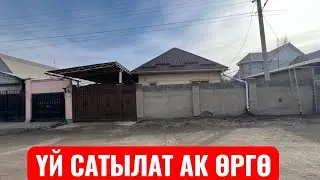 УЙ САТЫЛАТ АК ӨРГӨ БИШКЕК 2025 