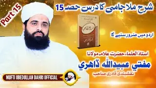 Urdu Dars Part 15 |Sharah Mulla jaami | By Mufti Ubedullah Dahri sb #muftiubedullahdahri
