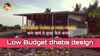 Kam Investment Me dhaba Kaise Banaye | Low investment Dhaba Design | interior world and more|Hotel