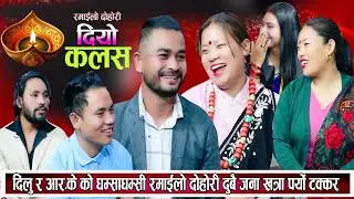 आर.के ले दिलुलाई बरु बिहे गर्न तयार छु भनेपछी दिलुले हत्तेरी भाइ के भनेको भन्दै थर्काइन New Dohori