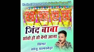 Jind Baba Sancho Ho To Bego Aaja