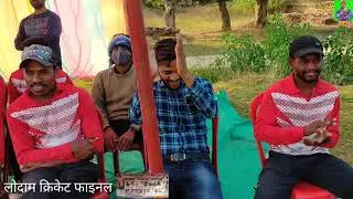 क्रिकेट फाइनल लोदाम cricket final lofam/// #cricketfinal #jhakaas #awesome #video