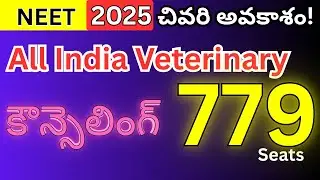 NEET  Students కోసం Good News 🎉 |Veterinary Counselling Notification Released! Last Year Cutoff ఎంత?