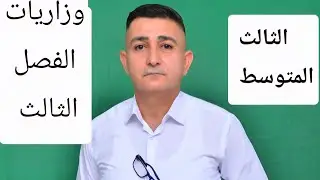 مراجعة نصف السنة للصف الثالث المتوسط الفصل الثالث 