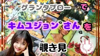 🔮キムユジョンさん👧🏻‎を🃏グランタブローで🫣覗き見👀ﾁﾗｯ